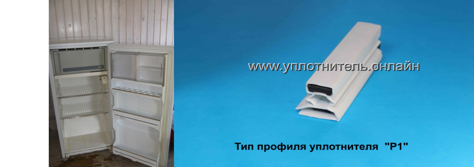 Уплотнитель двери холодильника Минск 12Е, 111 * 55 см |  www.уплотнитель.онлайн